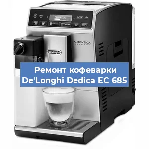 Замена прокладок на кофемашине De'Longhi Dedica EC 685 в Ростове-на-Дону